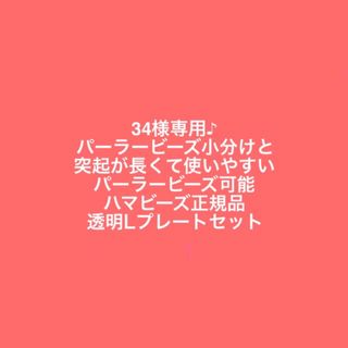 カワダ(Kawada)の34様専用♪ パーラービーズ小分けとLプレートセット(知育玩具)