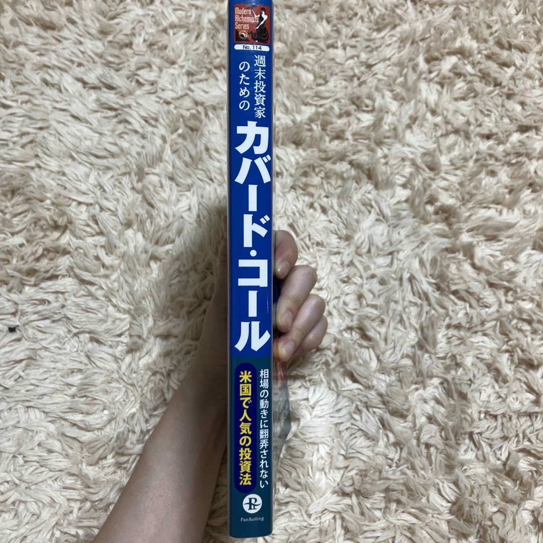 週末投資家のためのカバ－ド・コ－ル 基礎から応用までの通販 by ゆ