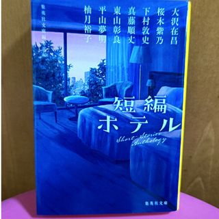 短編ホテル 文庫本(文学/小説)