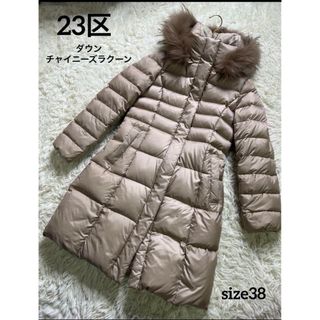 【美品】23区 ダウンロングコート べージュ シレータフタ ラクーンファー32④