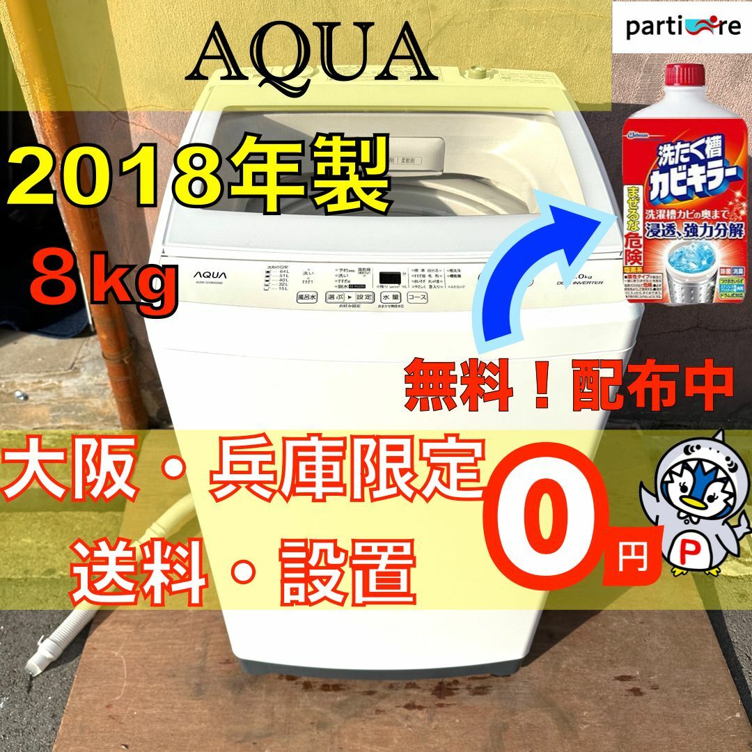 【大阪・兵庫設置送料無料⭐️】ファミリー洗濯機・一人暮らし　大型2018年8kg