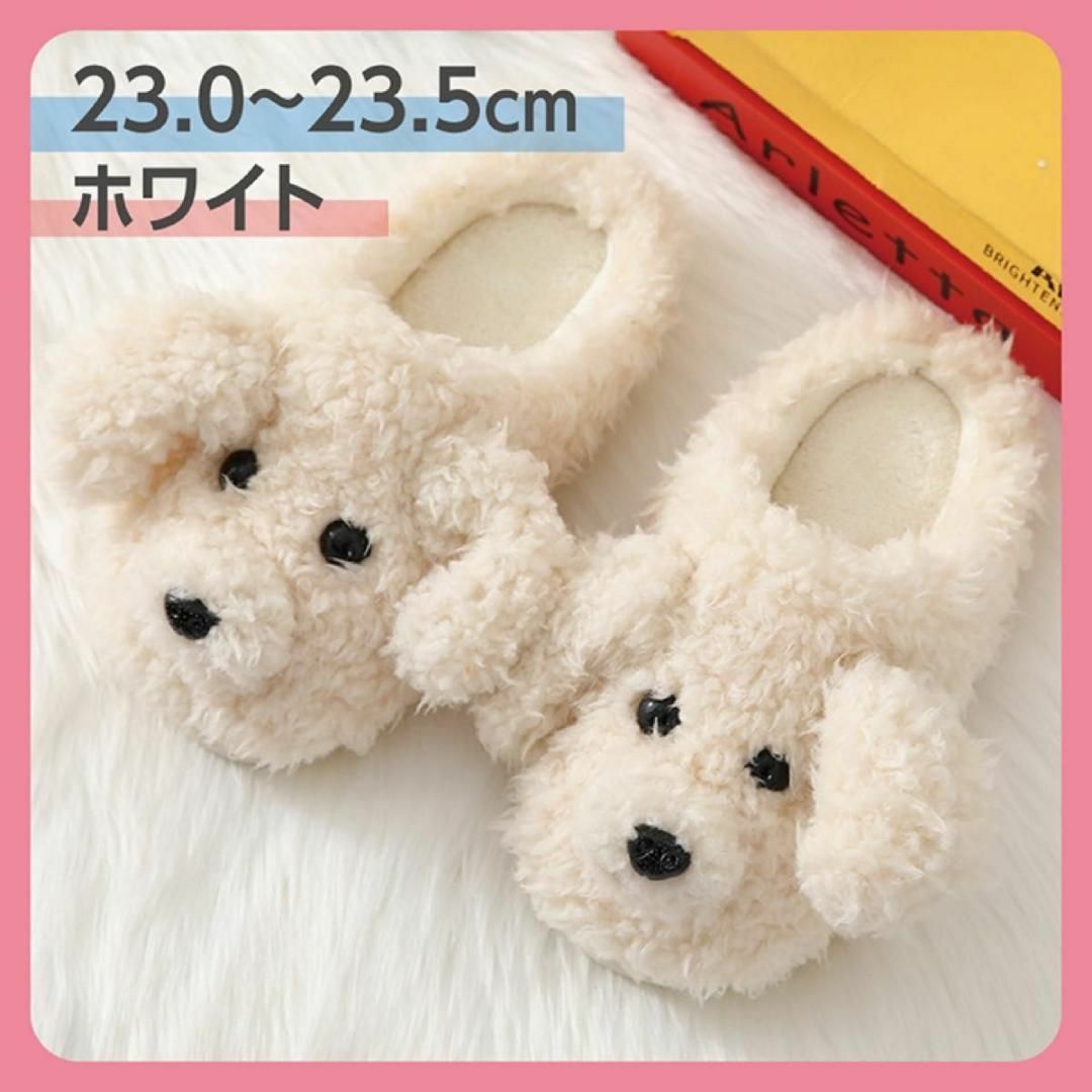 白 ホワイト 23~23.5cm 犬  ルームシューズ スリッパ もこもこ 冬 レディースの靴/シューズ(スリッポン/モカシン)の商品写真