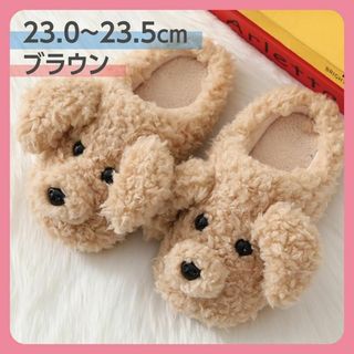 ブラウン 23~23.5cm 犬  ルームシューズ スリッパ もこもこ 冬(スリッポン/モカシン)