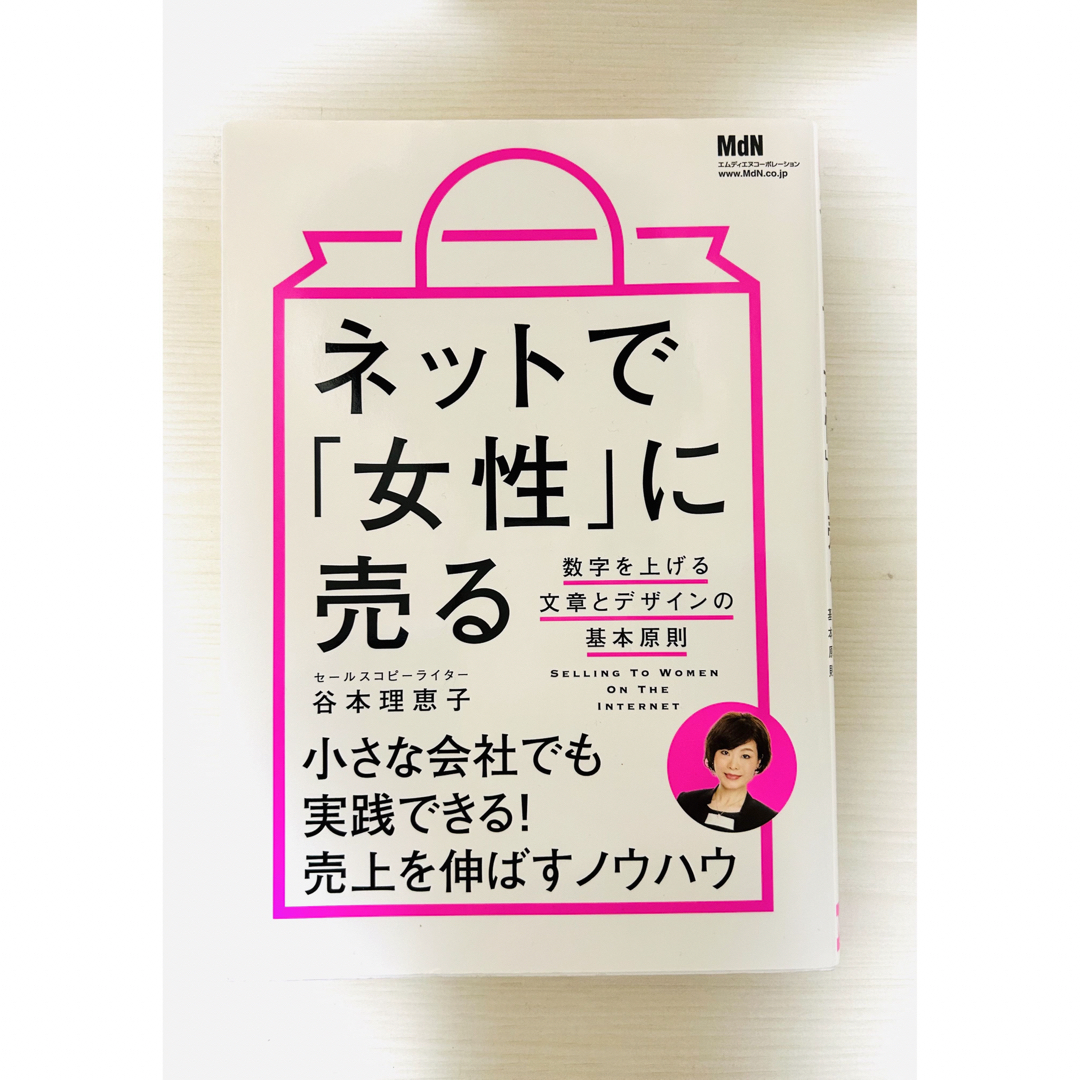 ネットで「女性」に売る 数字を上げる文章とデザインの基本原則 エンタメ/ホビーの本(その他)の商品写真