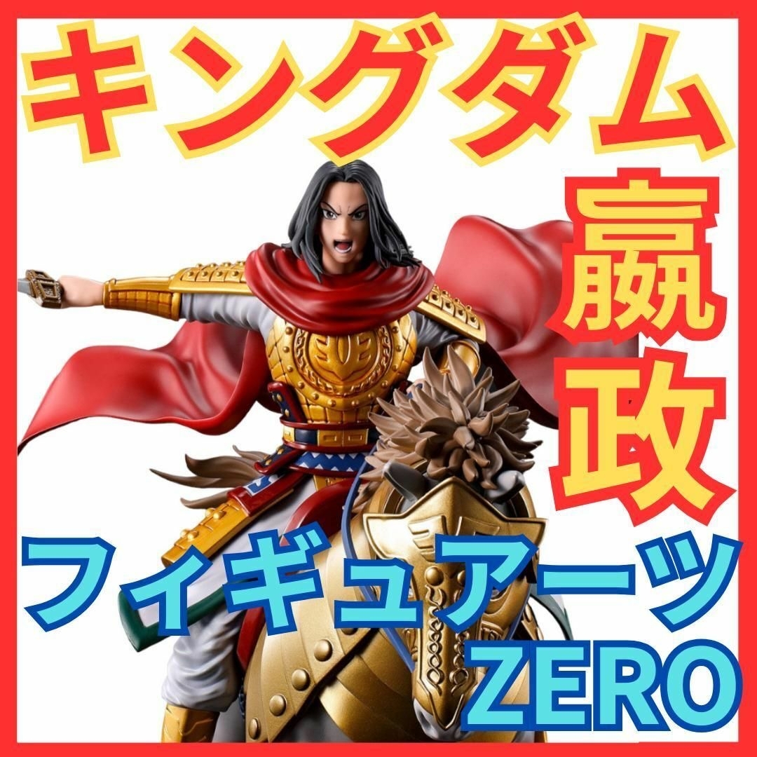 ★キングダム フィギュアーツZERO 嬴政(えいせい)出陣★KINGDOMゼロ★約210mm材質