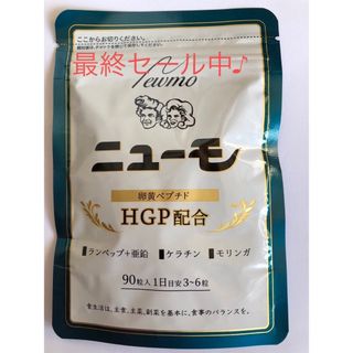 ニューモ サプリメント ランペップ HGP モリンガ 90粒(スカルプケア)