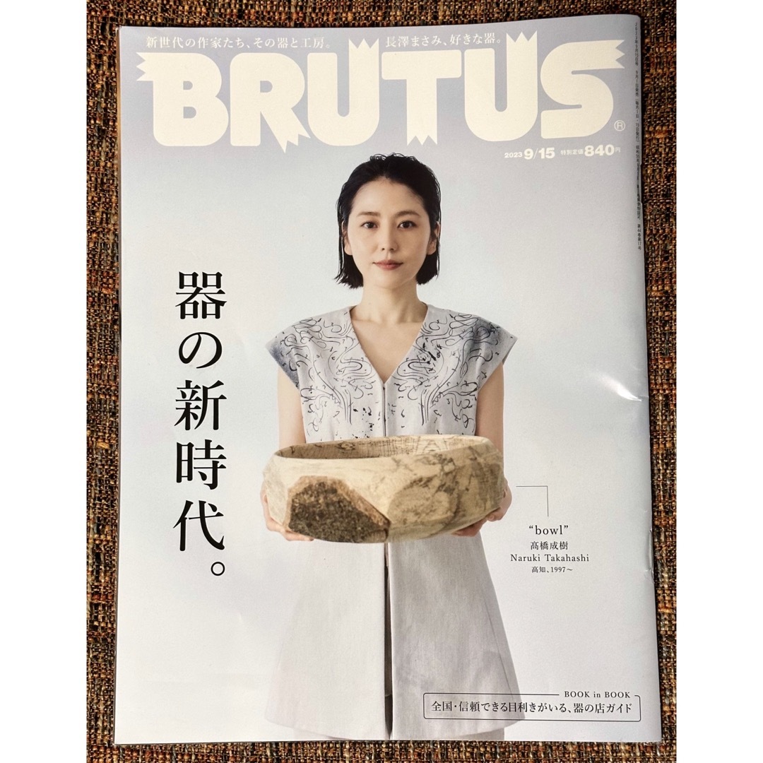 マガジンハウス(マガジンハウス)のBRUTUS ブルータス　2023年 9月15日号　器の新時代 エンタメ/ホビーの雑誌(アート/エンタメ/ホビー)の商品写真