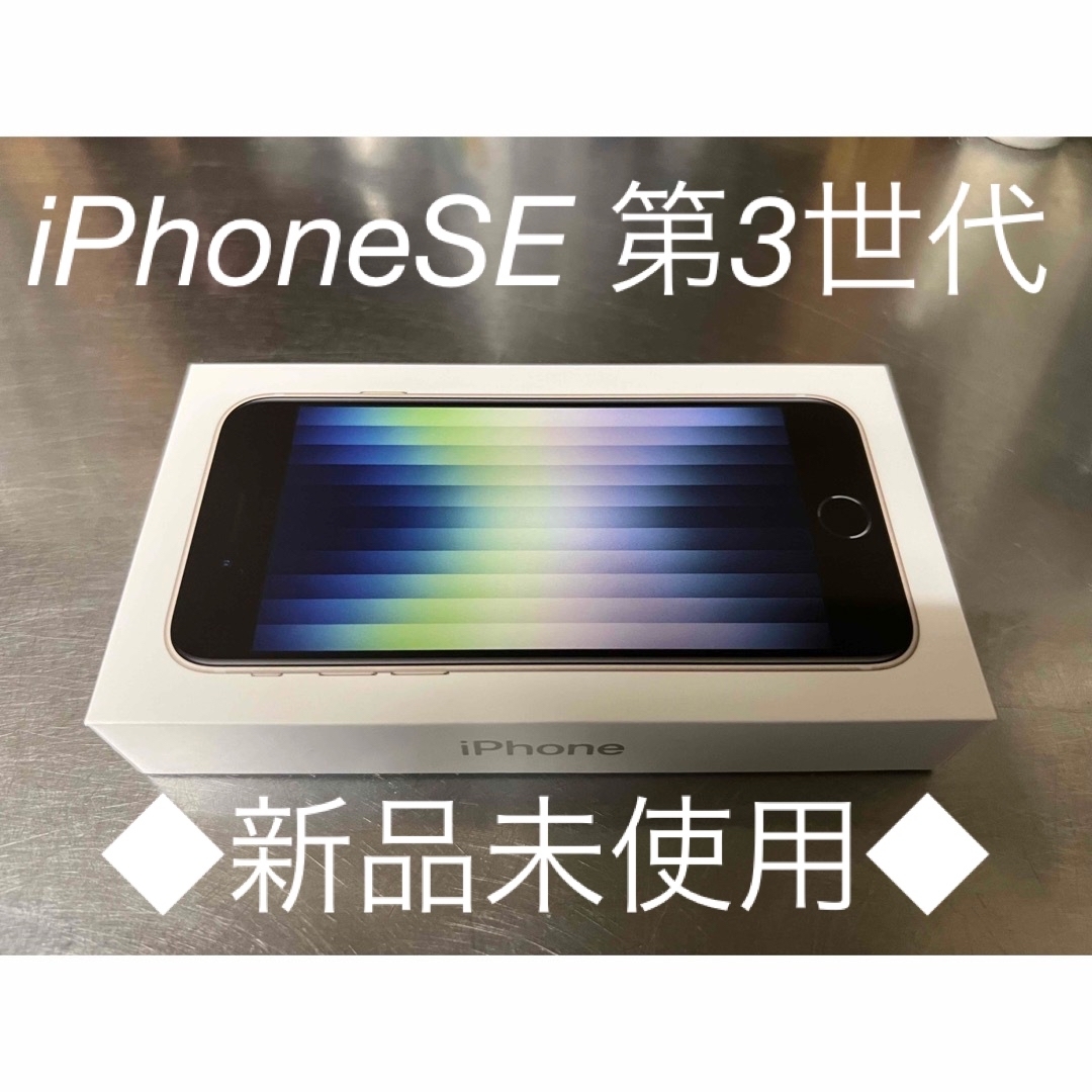 iPhone SE 第3世代 64GB スターライト　新品未使用