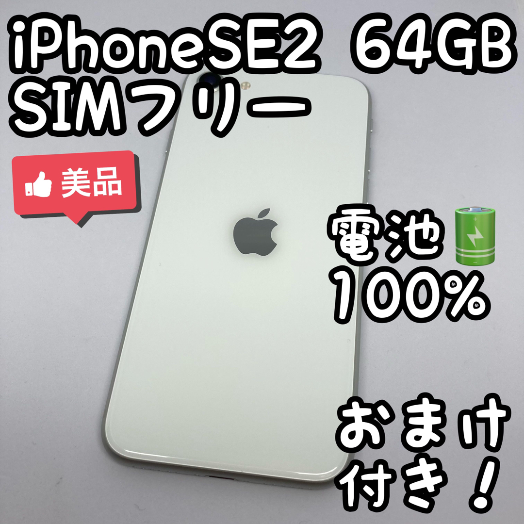 新品 iPhone SE2 (第2世代) 本体 ホワイト64GB simフリー