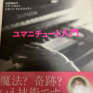 コウダンシャ(講談社)の美品 ユマニチュ－ド入門(人文/社会)