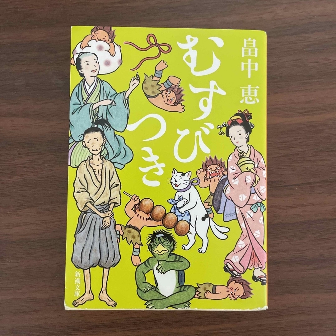 むすびつきプラスいちねんかん エンタメ/ホビーの本(その他)の商品写真