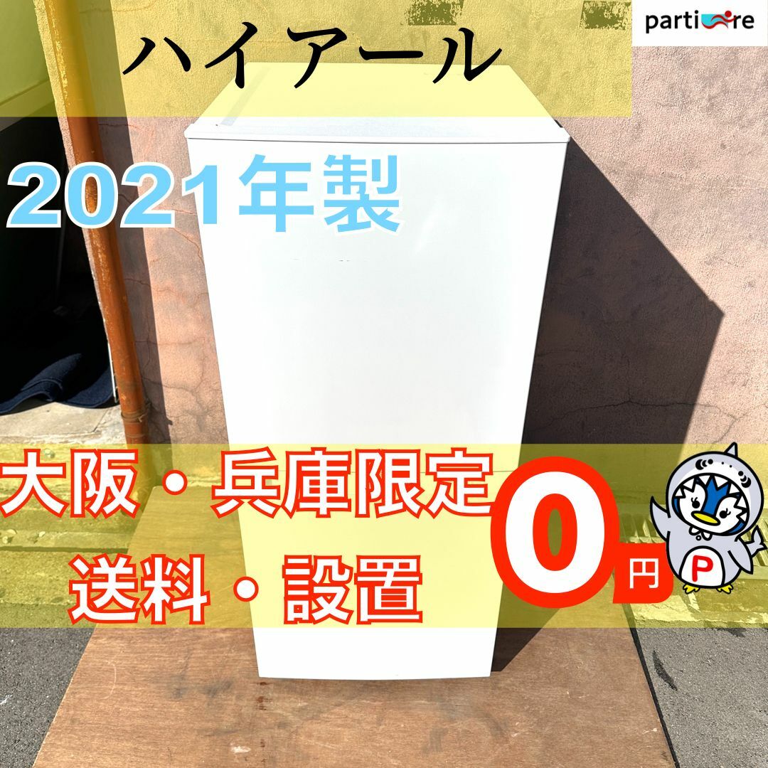 【大阪兵庫送料設置無料】⭐️一人暮らし小型冷蔵庫・家電セット販売も可能です！