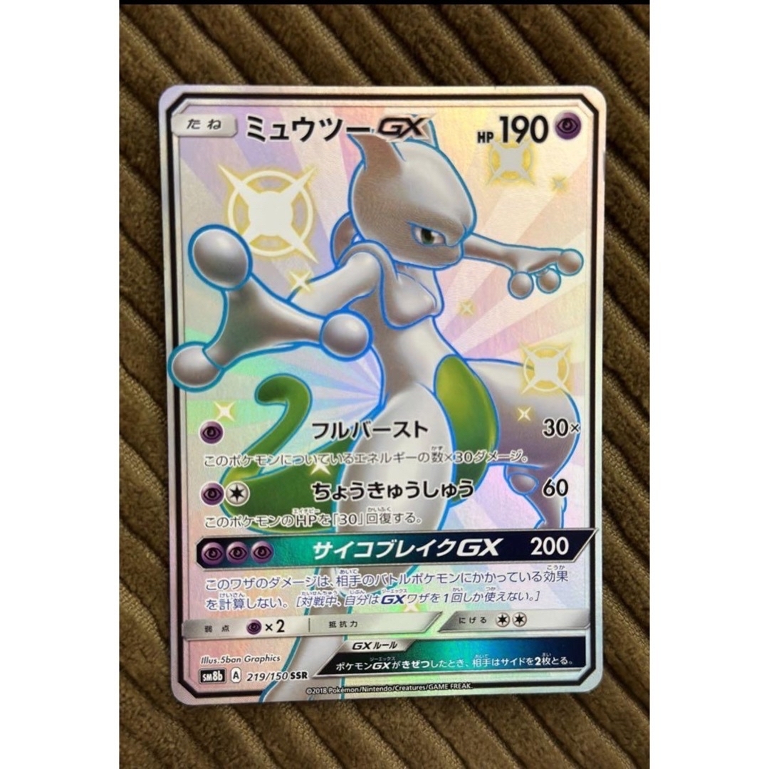 専用ポケモンカード　　ウルトラシャイニー　ミュウツーGX ssr