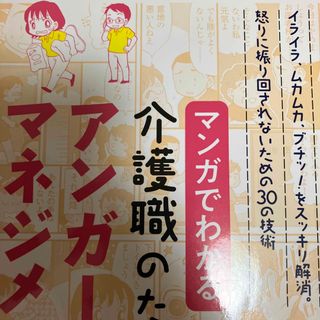 マンガでわかる介護職のためのアンガーマネジメント イライラ、ムカムカ、ブチッ！を(人文/社会)