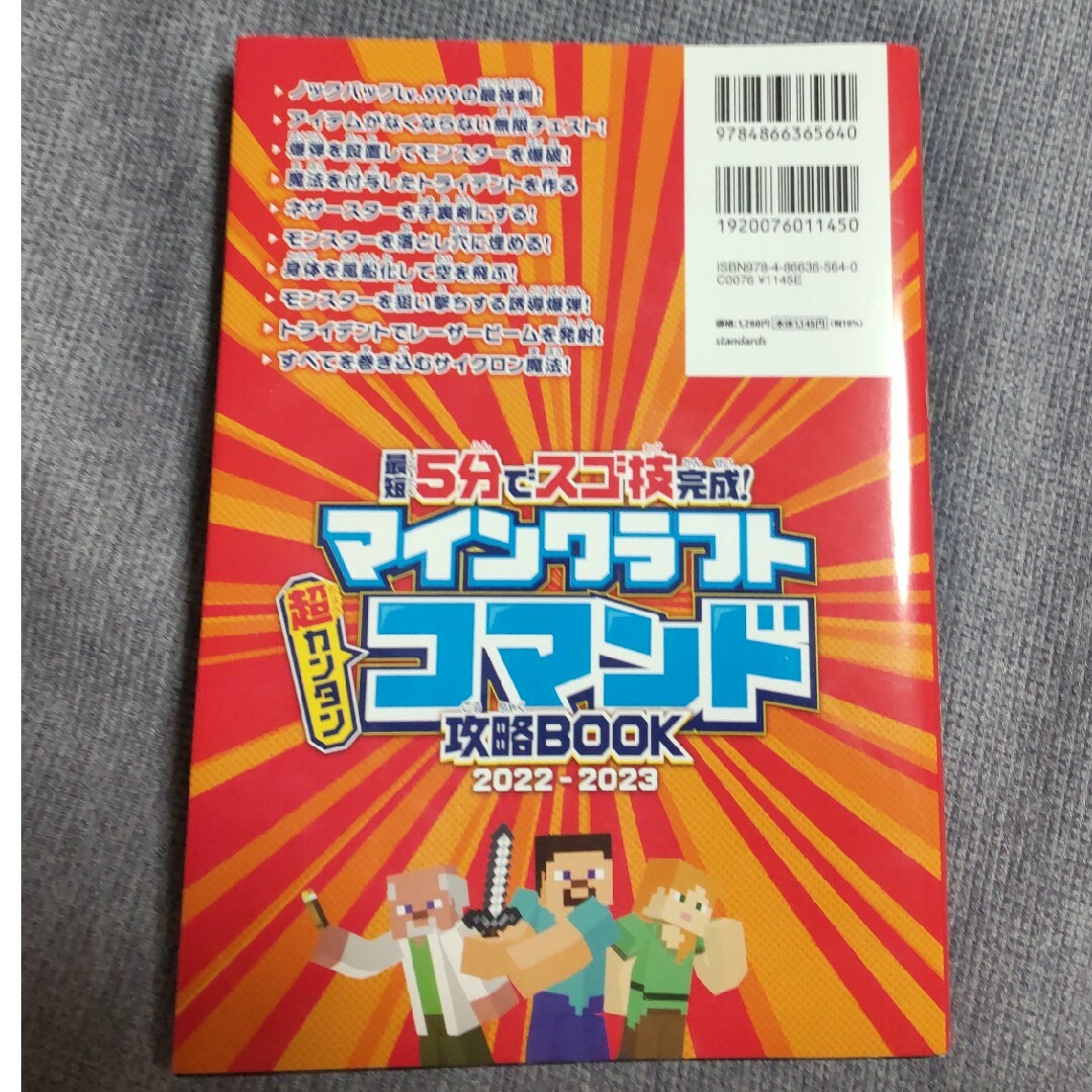 マインクラフト超カンタンコマンド攻略ＢＯＯＫ 最短５分でスゴ技完成！ ２０２２－ エンタメ/ホビーの本(アート/エンタメ)の商品写真