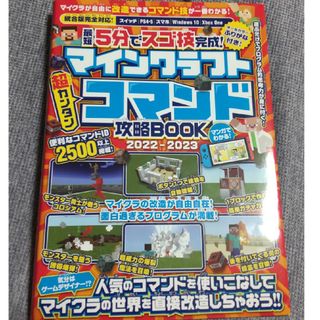 マインクラフト超カンタンコマンド攻略ＢＯＯＫ 最短５分でスゴ技完成！ ２０２２－(アート/エンタメ)