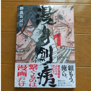 漫身創痍 １/野良おばけ(その他)