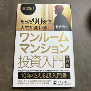 ゲントウシャ(幻冬舎)の決定版！たった９０分で人生が変わるワンルームマンション投資入門 改訂版(ビジネス/経済)