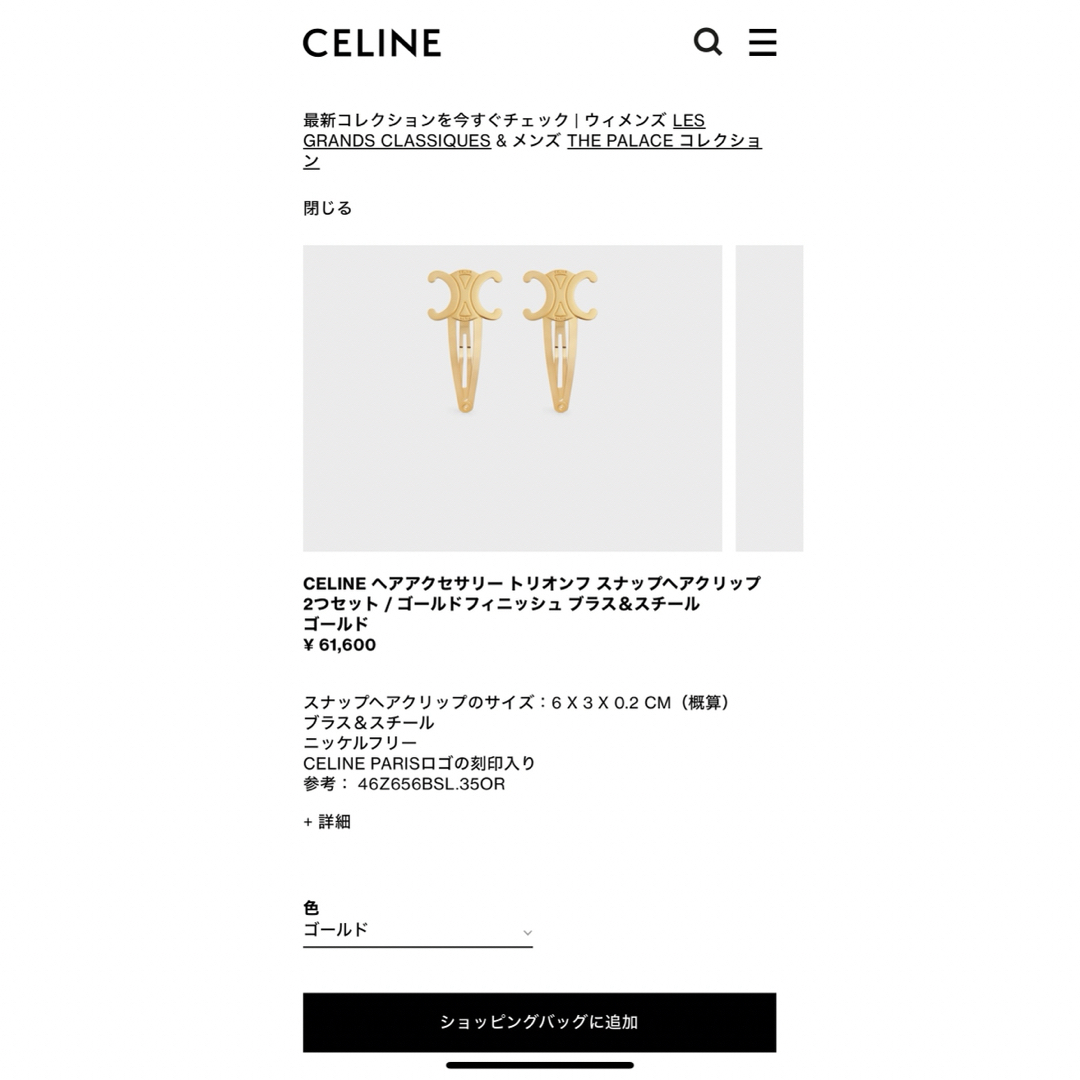 CELINE ヘアピン