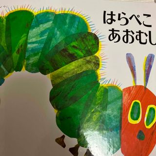 はらぺこあおむし(絵本/児童書)