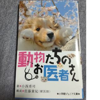 動物たちのお医者さん(絵本/児童書)