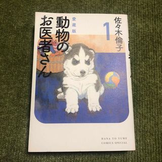 ハクセンシャ(白泉社)の動物のお医者さん 愛蔵版 １(少女漫画)