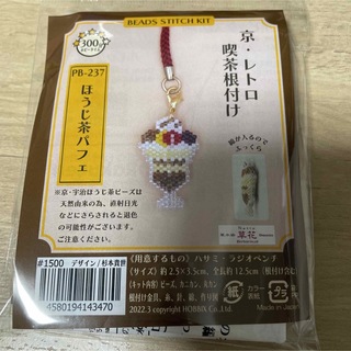 京レトロ喫茶根付け　ほうじ茶パフェ　ビーズキット(各種パーツ)