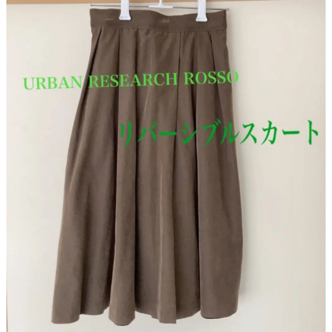 リバーシブルでお得感満載！URBANRESEARCH ROSSO ひざ丈スカート