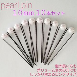 Handmade ＊ パールピン 10ミリ 10本セット　成人式　結婚式　前撮り(ヘアアクセサリー)