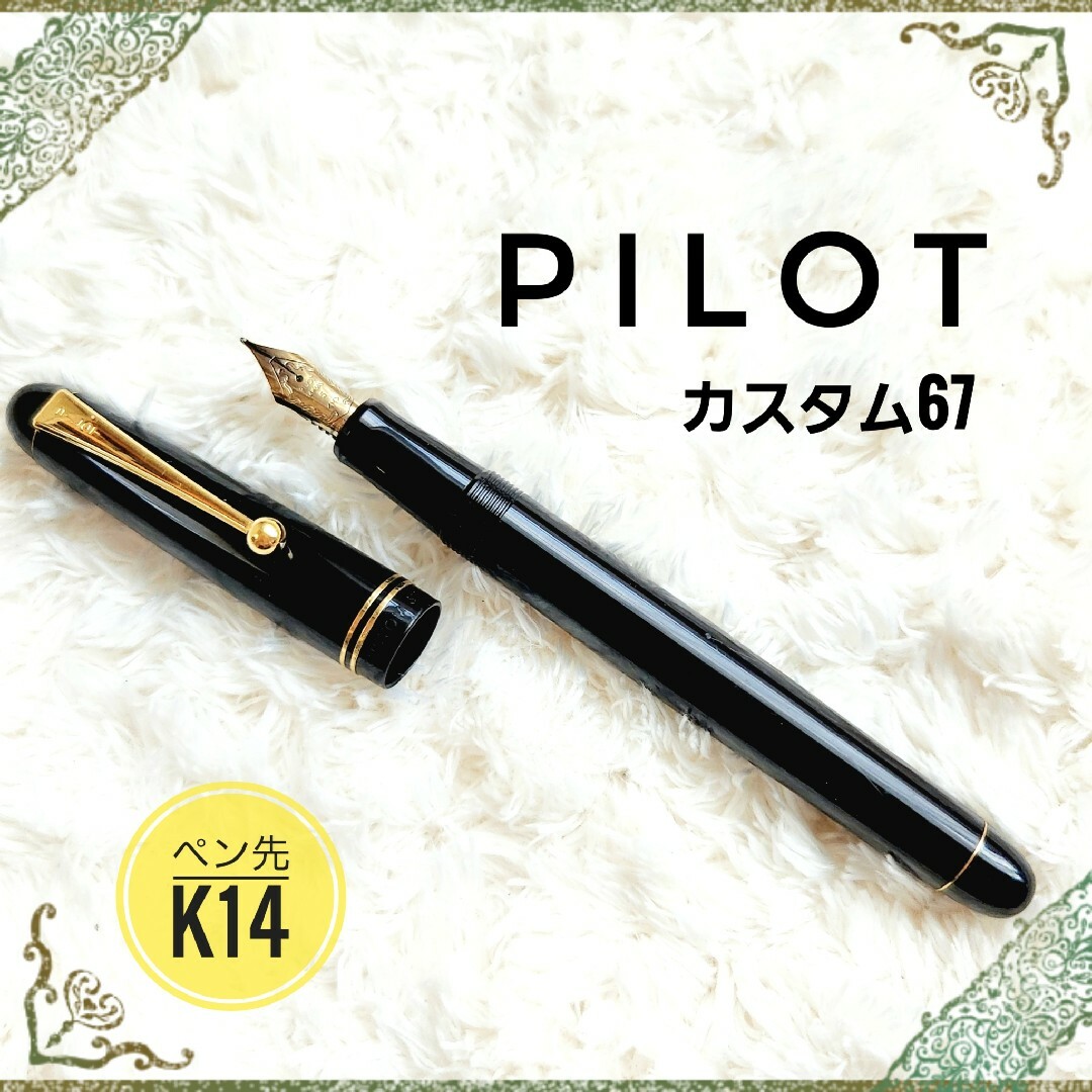 PILOT パイロット☆カスタム 67万年筆 ペン先 585 K14 日本製