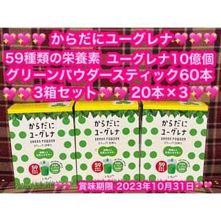 えりりん様専用 からだにユーグレナ 3箱  スティック 青汁 ケール(青汁/ケール加工食品)