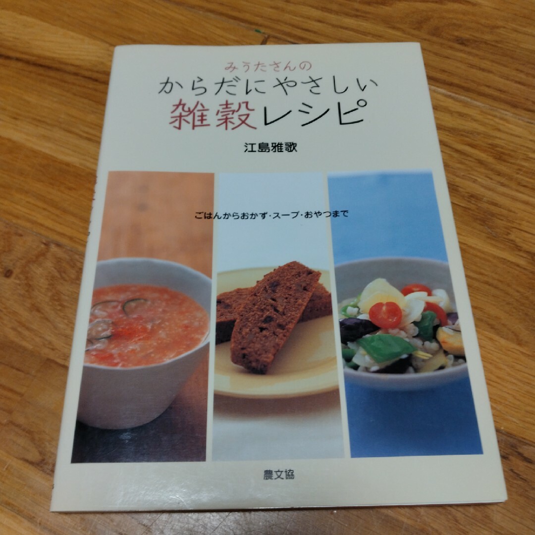 みうたさんのからだにやさしい雑穀レシピ ごはんからおかず・ス－プ・おやつまで エンタメ/ホビーの本(料理/グルメ)の商品写真