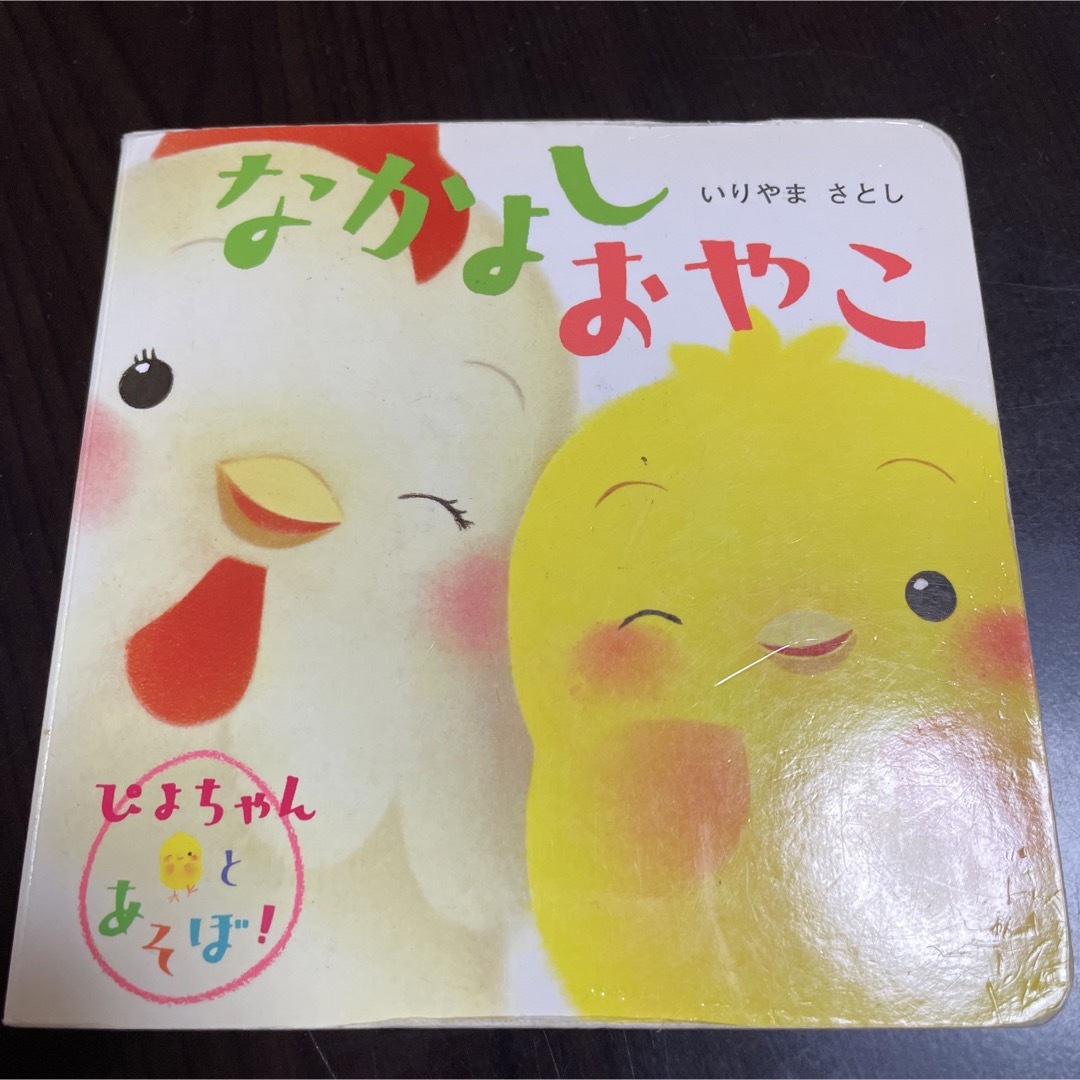 なかよしおやこ エンタメ/ホビーの本(絵本/児童書)の商品写真