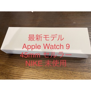 アップルウォッチ(Apple Watch)のApple Watch 9 45mm セルラー　ブラック　NIKEバンド　未使用(腕時計(デジタル))