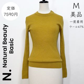 エヌナチュラルビューティーベーシック(N.Natural beauty basic)の【N.NATURAL BEAUTY BASIC】美品 M 一度着用 リブニット(ニット/セーター)