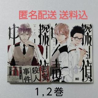 カドカワショテン(角川書店)の探偵中毒 1,2巻/カシオ/KADOKAWA エンターブレイン(少女漫画)