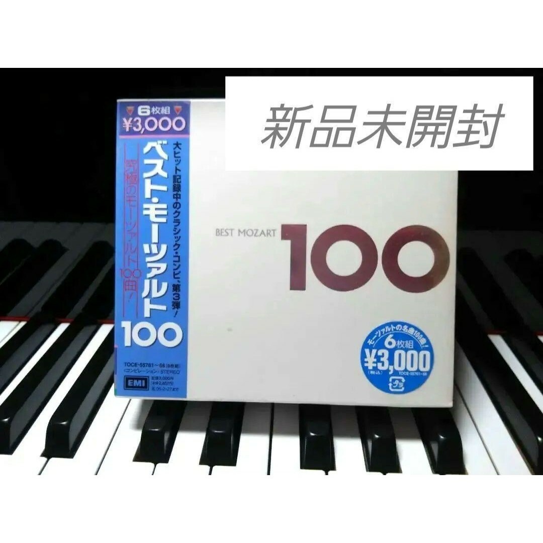 【新品未開封(色あせあり)】ベスト・モーツァルト100 エンタメ/ホビーのCD(クラシック)の商品写真