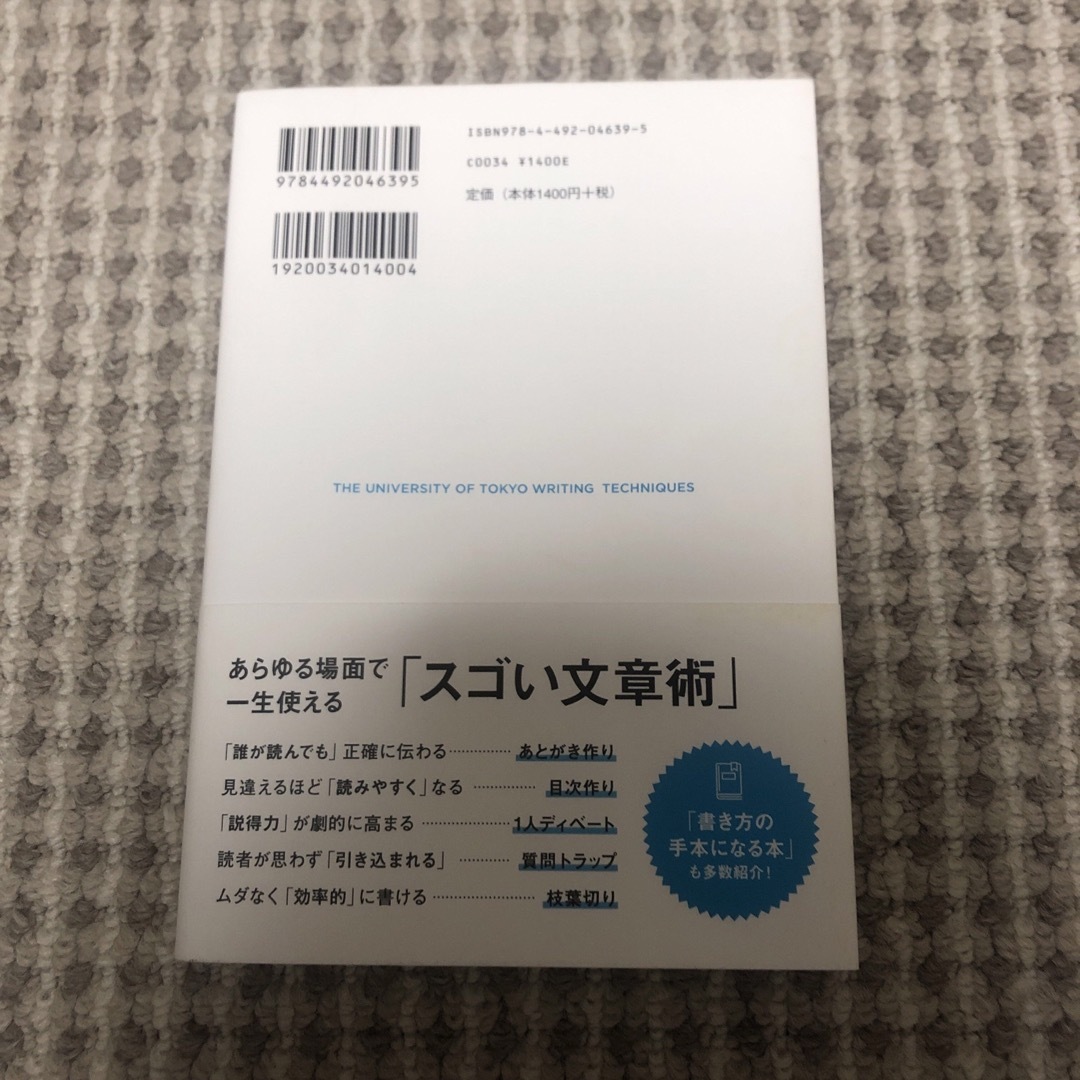 「伝える力」と「地頭力」がいっきに高まる東大作文