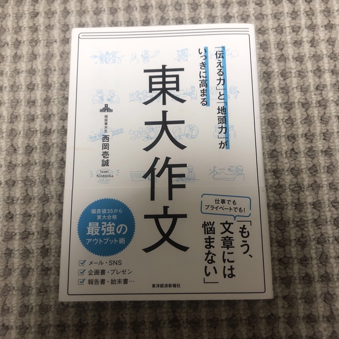 「伝える力」と「地頭力」がいっきに高まる東大作文 | フリマアプリ ラクマ