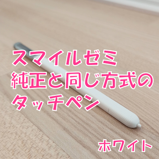 【新品未使用】スマイルゼミに使えるタッチペン　ホワイト　cl1(タブレット)