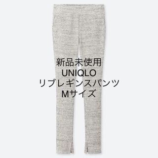 ユニクロ(UNIQLO)の新品未使用 ユニクロ リブレギンスパンツ グレー Mサイズ(レギンス/スパッツ)