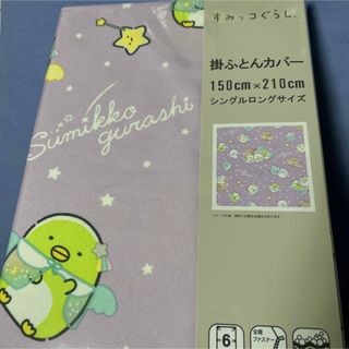 スミッコグラシ(すみっコぐらし)の新品【すみっコぐらし】掛け布団カバー　シングルロング(シーツ/カバー)