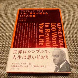 ダイヤモンドシャ(ダイヤモンド社)のアルフレッド・アドラ－人生に革命が起きる１００の言葉(ビジネス/経済)