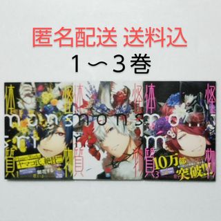 カドカワショテン(角川書店)の怪物体質～monster-ism～ 1,2,3巻/狂zip/KADOKAWA(少女漫画)