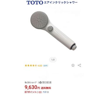 トウトウ(TOTO)の純正品  TOTO シャワーヘッド(タオル/バス用品)