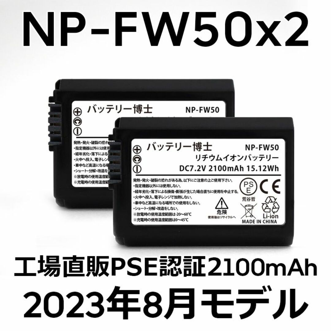 SONY(ソニー)のPSE認証2023年8月モデル2個 NP-FW50 互換バッテリー2100mAh スマホ/家電/カメラのカメラ(デジタル一眼)の商品写真