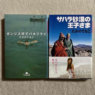 ゲントウシャ(幻冬舎)のたかのてるこ「ガンジス河でバタフライ」「サハラ砂漠の王子さま」(ノンフィクション/教養)