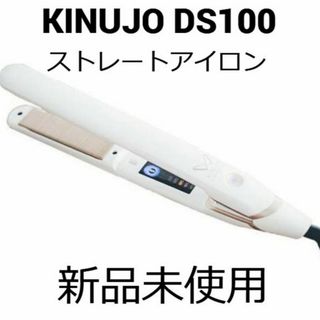 新品/未開封】 KINUJO DS100 ストレートアイロン 絹女の通販｜ラクマ