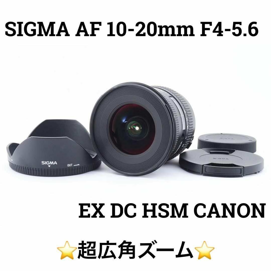 SIGMA AF 10-20mm F4-5.6 EX DC HSM CANON用 | フリマアプリ ラクマ