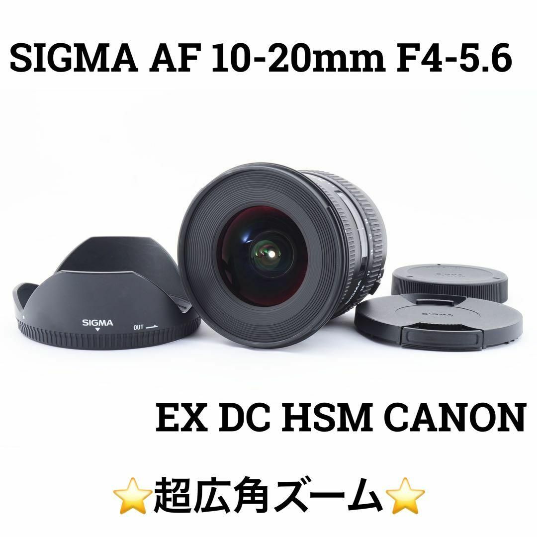 SIGMA EX 10-20mm F4-5.6 Canon用